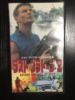 ラストプラトーン　2 vhs