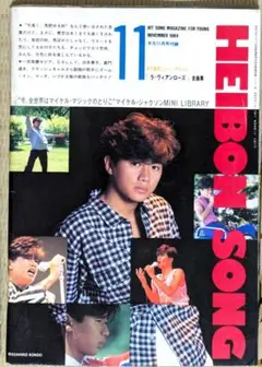 希少【平凡ソング】平凡1984年11月号付録　☆表紙：近藤真彦