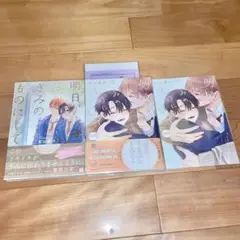 明日、きみのものにして 美山薫子