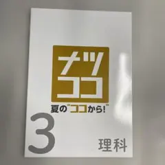 【新品未使用品】ナツココ　夏の“ココから！”改訂版　中３理科