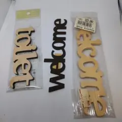 木製ウェルカムボード「welcome」と「toilet」セット