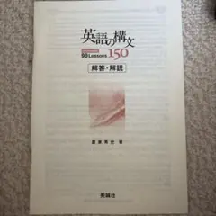 英語の構文150 解答解説冊子のみ