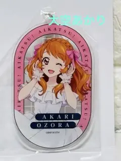 アイカツ！ 大空あかり　アクリルキーホルダー　丸井