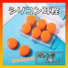 シリコン耳栓 オレンジ 6個入り