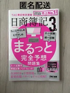 日商簿記３級　まるっと完全予想問題集