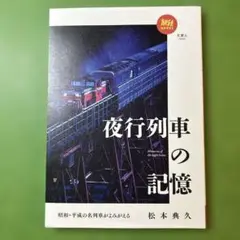 夜行列車の記憶 昭和・平成の名列車がよみがえる