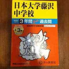 【美品】日本大学藤沢中学　2025年度3年間スーパー過去問　声の教育社【未使用】