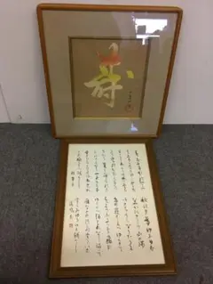 L202 在銘品 書 色紙 2点セット インテリア 和風 ※額付き
