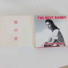 福山雅治 / 福の音、THE BEST BANG!! 2枚セット