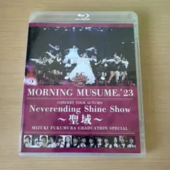 モーニング娘。'23/コンサートツアー秋「Neverending Shine …