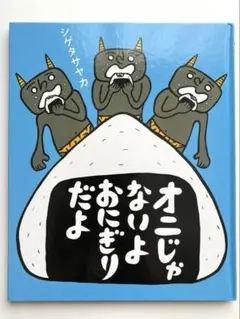 オニじゃないよおにぎりだよ