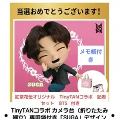 【値下げしました】BTS当選非売品 紅茶花伝　カメラ台　タイニータン m30669319745_1.jpg?1666062216