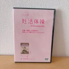 【未開封】ポイントは呼吸 妊活体操 DVD リラックス体操 エクササイズ