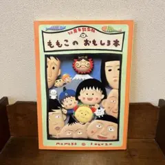 ももこのおもしろ本　20周年記念版