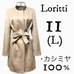 【最高級✨】Loritti ロリッティ カシミヤリバーコート ノーカラー L