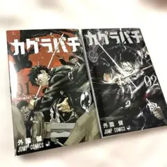 カグラバチ 1〜2巻