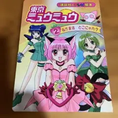 東京ミュウミュウ2 絵本