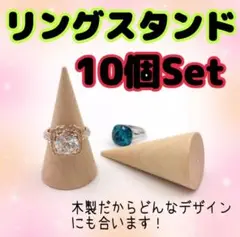 リングスタンド リングホルダー 指輪立て 木製 10個セット