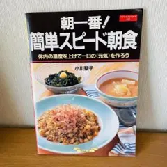 朝一番!簡単スピード朝食 : 体内の温度を上げて一日の《元気》を作ろう