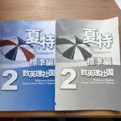 夏特　2標準編　数英理社国