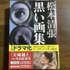 黒い画集