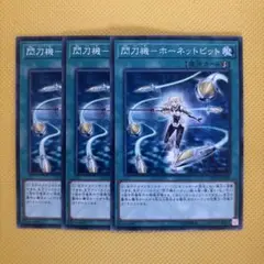 遊戯王 閃刀機－ホーネットビット 3枚セット