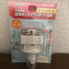 カクダイ kAKUDAI 洗濯機水栓アダプター