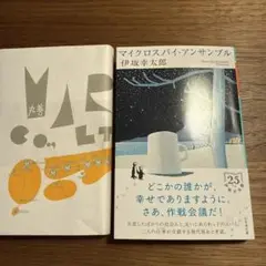 マイクロスパイ・アンサンブル 伊坂幸太郎 文庫本 1読のみ美品