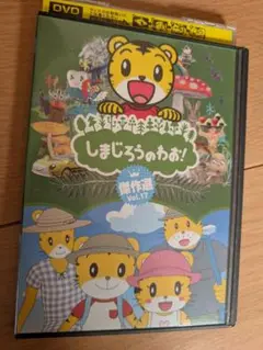 しまじろうのわお！傑作選Vol.17 知育　歌　挨拶　お話　ダンス　海の生き物