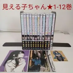 【全巻セット★特典3点付き】見える子ちゃん 1～ 12巻★最新刊含む