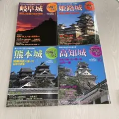名城をゆく 1号岐阜城　2号姫路城　8号熊本城　10号　高知城　４冊セット