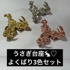 専用ページ　うさぎ　台座　ピンクゴールド　ゴールド　シルバーの3色セット