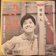 坂本九 カマ・カマ・ベイビー / レッツ・ゴー物語　ダニー飯田
