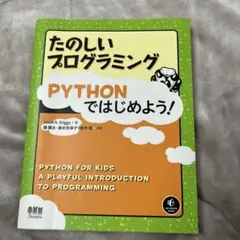 たのしいプログラミングPYTHONではじめよう!