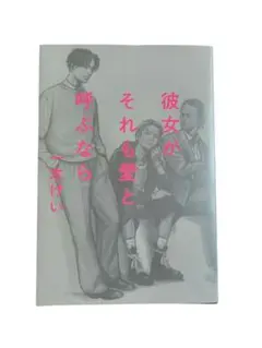 彼女がそれも愛と呼ぶなら