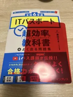 [令和6年度]ITパスポート 超効率の教科書+よく出る問題集