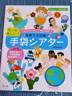 もっと楽しい! 手袋シアター。　保育で大活躍！