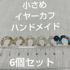 小さめイヤーカフ 6個セット ハンドメイド
