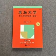 赤本 東海大学文系・理系学部統一選抜 2025年版