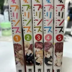 お兄ちゃんはキミが好き。熱愛プリンス 5巻セット(1~5巻)