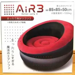 【新品未開封】まったりAiR3 エアソファ 3 赤・黒 約85×85×50cm