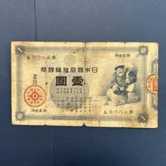 大黒一円札 大黒札1円 未使用 古銭、国内外コイン、金貨、紙幣の専門店 洛南