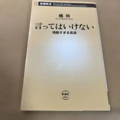 言ってはいけない 残酷すぎる真実