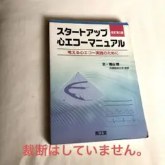 スタートアップ・心エコーマニュアル 考える心エコー実践のために