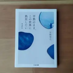 平熱のまま、この世界に熱狂したい　宮崎智之