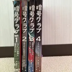 暗号クラブ 全4巻セット