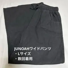 JUNOAHワイドパンツ