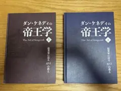 2025年最新】ダン・ケネディ 帝王学の人気アイテム - メルカリ