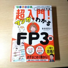 オールカラー超入門!マンガでわかるFP3級. 24-25年版