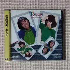 CD 岩崎良美 タッチ 折込帯付き D32A0146